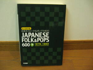 日本のフォーク&ポップス　６００　/下　 (メロディ・ジョイフル)　レア絶版本　ドレミ
