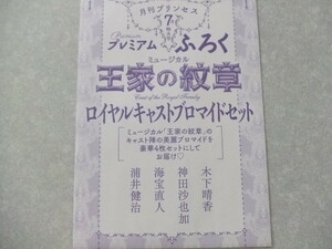 ◆即決◆　王家の紋章　ロイヤルキャストブロマイドセット　プレミアムふろく　4枚入り　月刊プリンセス　2021年7月号付録