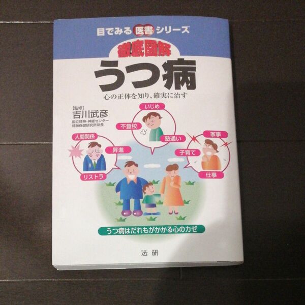 徹底図解うつ病　心の正体を知り、確実に治す （目でみる医書シリーズ） 吉川武彦／監修