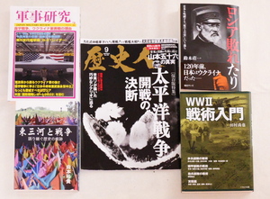 軍事書籍5冊　ロシア破れたり、ＷＷⅡ戦術入門、歴史人：太平洋戦争開戦の決断、軍事研究2023.2、東三河と戦争