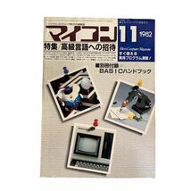 ★9冊 まとめ売り 月刊マイコン 電波新聞社 1982年 1983年 1984年 1985年 パソコン 情報誌 昭和レトロ 当時物 古本 雑誌 中古品 管理J185_画像5