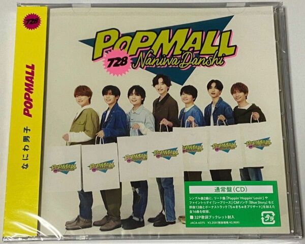 【なにわ男子】POPMALL/通常盤★新品未開封