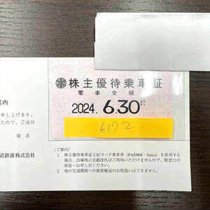 小#6172【株主優待】東武鉄道　株主優待乗車証　有効期限2024年6月30日まで　男性名義　未使用