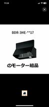 富士工業 補修部品 BDR-3HE-9017-SI用　モーター組品 619K0002レンジフード レンジフードモーター 換気扇 _画像5