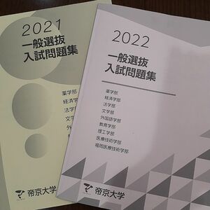 帝京大学　一般入試　2022 2021