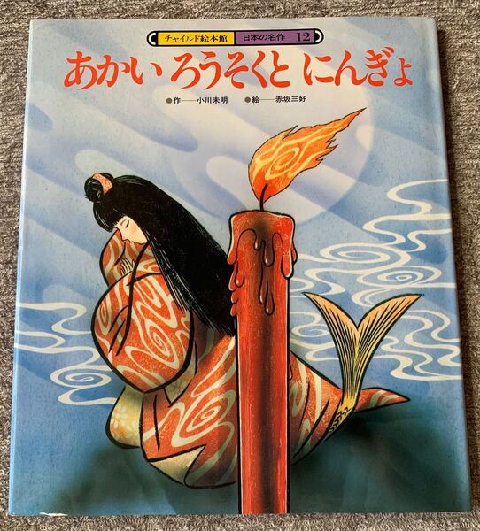 チャイルド絵本館 日本の名作12 あかい ろうそくと にんぎょ 赤いろうそくと人魚