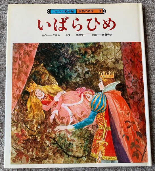 チャイルド絵本館 世界の名作3 いばらひめ 1982年6月1日 第1刷発行作グリム 文関根栄一 絵伊藤梯夫