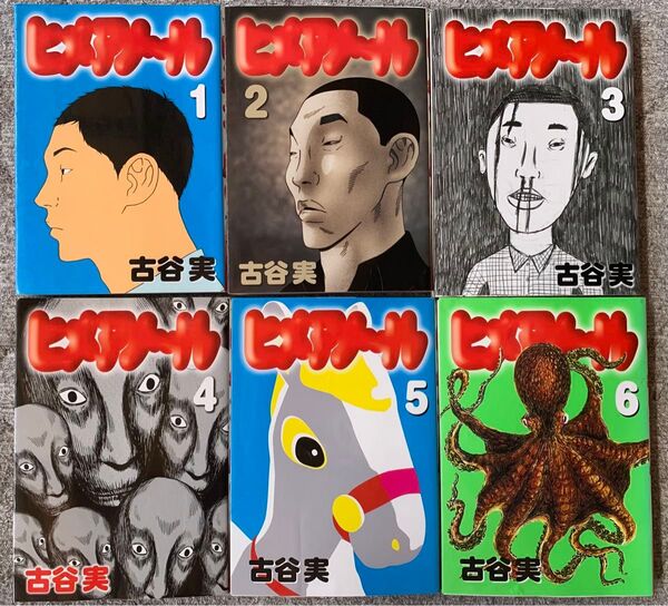 ヒメノア〜ル 初版 全巻セット①〜⑥ 古谷実