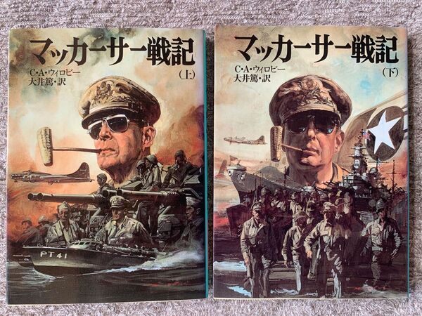 【初版】マッカーサー戦記(上)(下)C・A・ウィロビー大井篤・訳 新戦史シリーズ