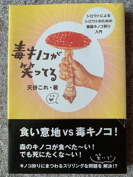 毒キノコが笑ってる―シロウトによるシロウトのための実録キノコ狩り入門2003年9月20日 初版第1刷著者 天谷 これ
