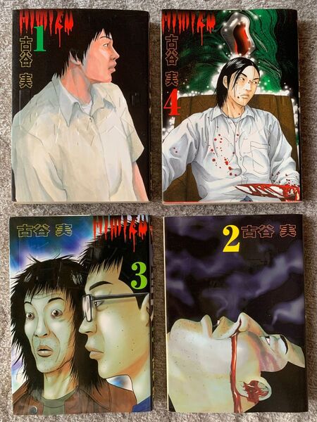 【初版】ヒミズ1〜4古谷実 講談社 ヤンマガKC 全巻セット