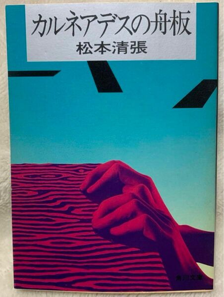 カルネアデスの舟板　松本清張　角川文庫