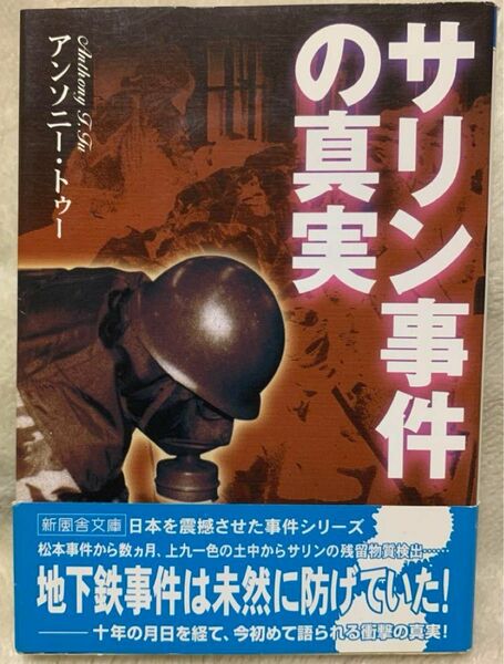 サリン事件の真実　アンソニー・トゥー　新風舎文庫