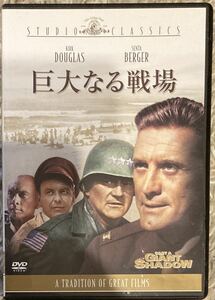 巨大なる戦場 カーク・ダグラス主演