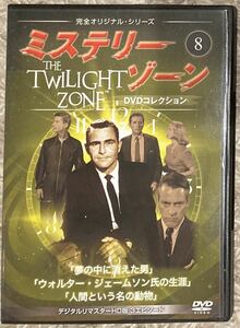 ミステリー・ゾーン 8 DVDコレクション 3話収録