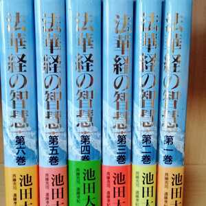 美品 希少 原盤書籍 記念落款印【法華経の智慧全６巻】池田大作 創価学会