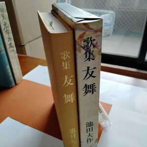 絶版希少『友舞』創価学会　池田大作 自筆識語入りページ　創価学会 　押印入り