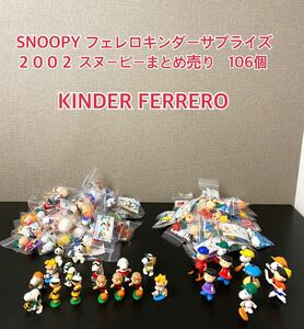 A855【まとめ】SNOOPY フェレロ キンダーサプライズ ２００２ スヌーピー&チャーリーブラウン まとめ売り 106個 KINDER FERRERO ピーナッツ