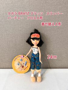 A899 タカラ BRATZ ブラッツ　スランバー・パーティー　クロエ人形 　Bratz Slumber Party Cloe Doll 着せ替え人形　TAKARA 2002