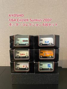 A007【非売品】KYOSHO 1/64 CircleK Sunkus 2007 モーターコレクション Volkswagen 京商　ミニカー6台セット