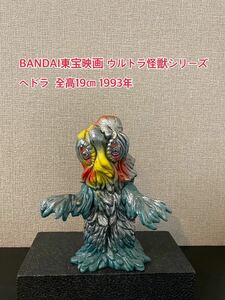 A067【未使用】BANDAI東宝映画 ウルトラ怪獣シリーズ ソフビ 特撮 怪獣 円谷プロ ウルトラマン ヘドラ 全高19㎝ 1993年　バンダイ　新品