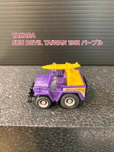 A128【チョロQ】TAKARA JAPAN タカラ チョロQ HG 当時物 希少 美品 未使用 SUN DEVIL TAIWAN 1981 パープル 