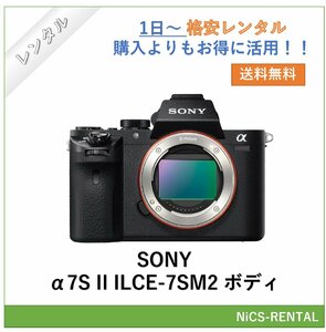 α7S II ILCE-7SM2 ボディ SONY ミラーレス一眼レフカメラ　1日～　レンタル　送料無料