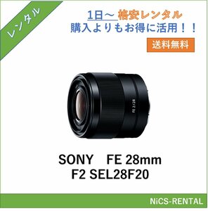 FE 28mm F2 SEL28F20 SONY レンズ デジタル一眼レフ カメラ 1日～　レンタル　送料無料