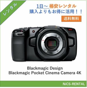 Blackmagic Pocket Cinema Camera 4K　デジタルカメラ　ビデオカメラ　1日～　レンタル　送料無料