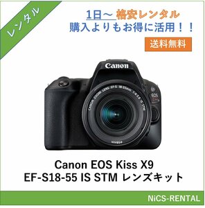 EOS Kiss X9 EF-S18-55 IS STM レンズキット Canon デジタル一眼レフカメラ　1日～　レンタル　送料無料
