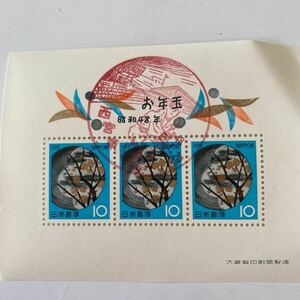 1223.風景印　お年玉小型切手シート　昭和48年