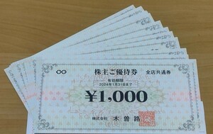 ★☆最新★送料無料★木曽路 株主優待券★３５,２００円分(税込)★ 2025.1.31迄有効☆★