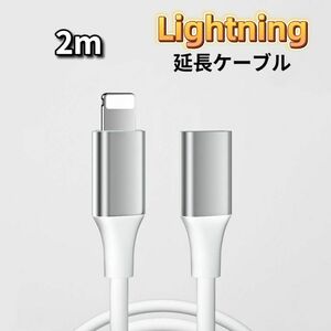 ライトニング 延長ケーブル 2m Lightning 延長コード iPhone