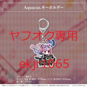 生産終了 新品未開封 湊あくあ Aquacat.キーホルダー 活動三周年記念 グッズ 3周年 Vtuber ホロライブ hololive 2021年