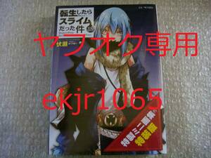 生産終了 新品 転生したらスライムだった件 18巻 特装版 ミニ画集付 GCノベルズ 伏瀬 みっつばー 初版 アニメ化