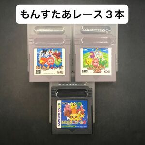 もんすたあレース シリーズ3本セット ゲームボーイ