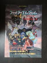 ファイアーエムブレム ～紋章の謎～ 任天堂公式ガイドブック　小学館　おまけつき_画像5