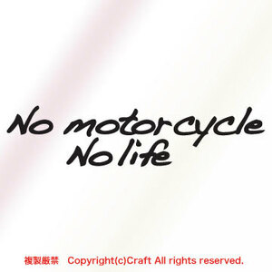 No motorcycle No life/ステッカー15cm（黒文字）、オートバイ、バイク、モーターサイクル//