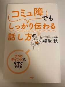 コミュ障でもしっかり伝わる話し方