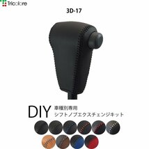 ハイゼットカーゴ シフトノブ S321V S331V 2004/12-2017/10 本革巻替キット エクスチェンジキット Tricolore/トリコローレ (3D-17_画像1