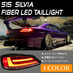 シルビア ヴァリエッタ LEDテール S15 ファイバーLEDテールランプ シーケンシャル(流れる)ウインカー 78WORKS/78ワークス (L217/L244