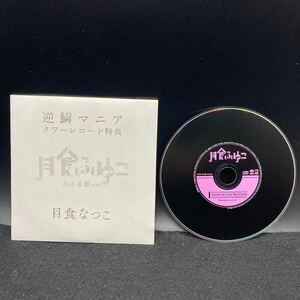 月食ふゆこ2nd 音源CD(日食なつこ　タワーレコード購入特典)