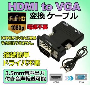 即納 HDMI to VGA 変換アダプター ビデオアダプタ 音声出力 3.5mm ケーブル 付き 電源不要 オーディオ 1080p ビデオ出力 コンバーター