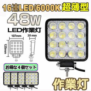 即納 4個セット 作業灯 LED ワークライト 48W 12v/24v兼用 防水防塵 夜釣り 夜間作業 トラクター用 広角照射 ホワイト 角型