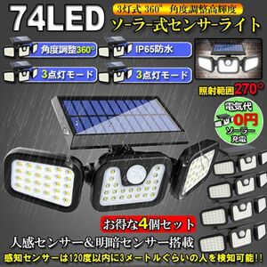 即納 4個セット3灯式 74LED ソーラー式 センサーライト 360°角度調整可能 ソーラーライト 屋外 ソーラーライト 高輝度 IP65防水 自動点灯