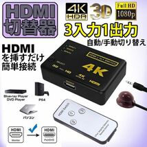 即納 HDMI 切替器 分配器 3入力1出力 4K セレクター 1080p 3DフルHD対応 自動手 動切り替えリ リモコン HDTV Blu-Ray DVD DVR Xbox PS3 PS4_画像1