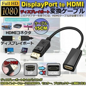 即納 DisplayPort HDMI変換アダプター 1080P 解像度対応 ディスプレイポート to HDMI 変換コネクター DP HDMI 変換 ケーブル Lenovo HP