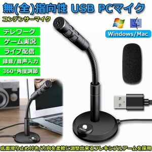 即納 PC用マイク USBマイク コンデンサーマイク 卓上 パソコン スポンジ 付き 360°集音 カラオケ 録音 生放送 ゲーム実況 web会議