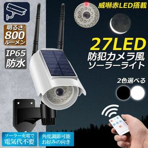 ソーラーライト 屋外 led ダミーカメラ 防犯カメラ型 ダミーカメラ 27LED 屋外照明 人感センサーライト 3つ点灯モード 黒1個のみ