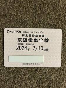 京阪電車 株主優待乗車証 定期券 簡易書留送料無料